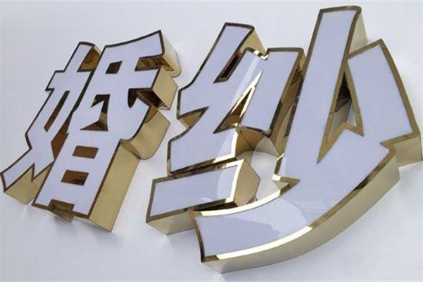 張家口發(fā)光字制作