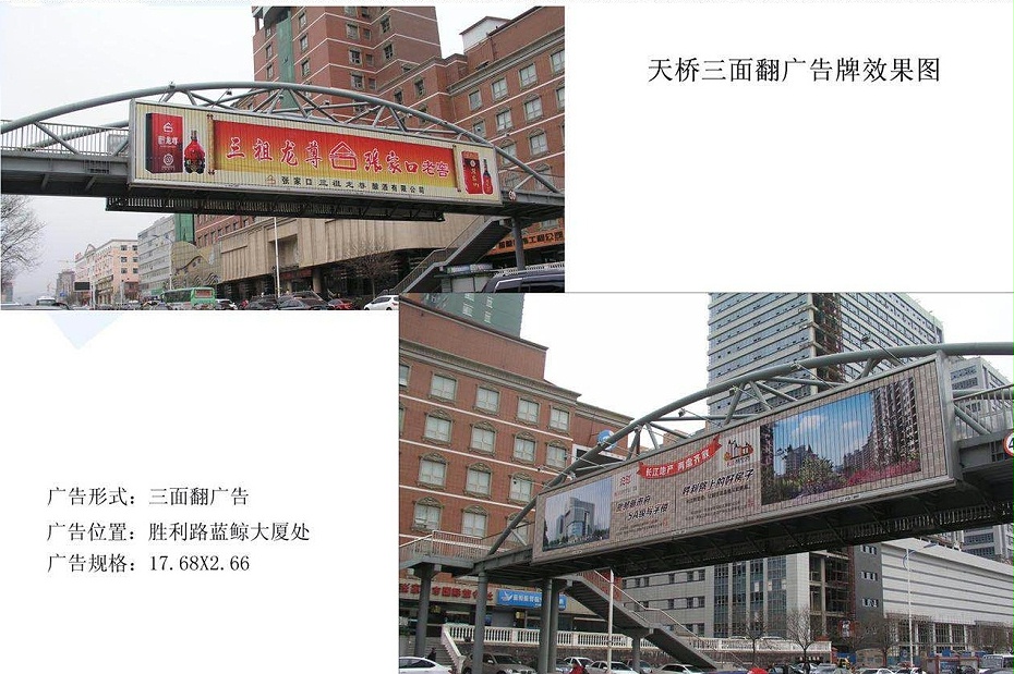 張家口戶(hù)外三面翻廣告勝利路藍(lán)鯨過(guò)街天橋